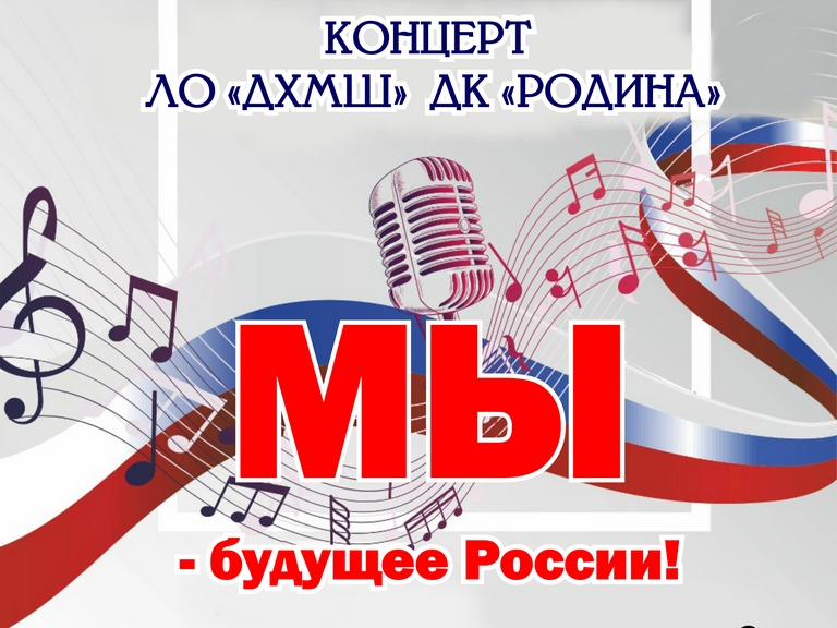 Концерт "Мы - будущее России!" Концерт "Мы - будущее России!"